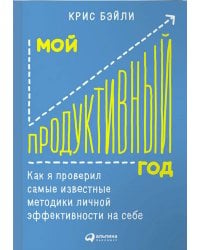 Мой продуктивный год: Как я проверил самые известные методики личной эффективности на себе