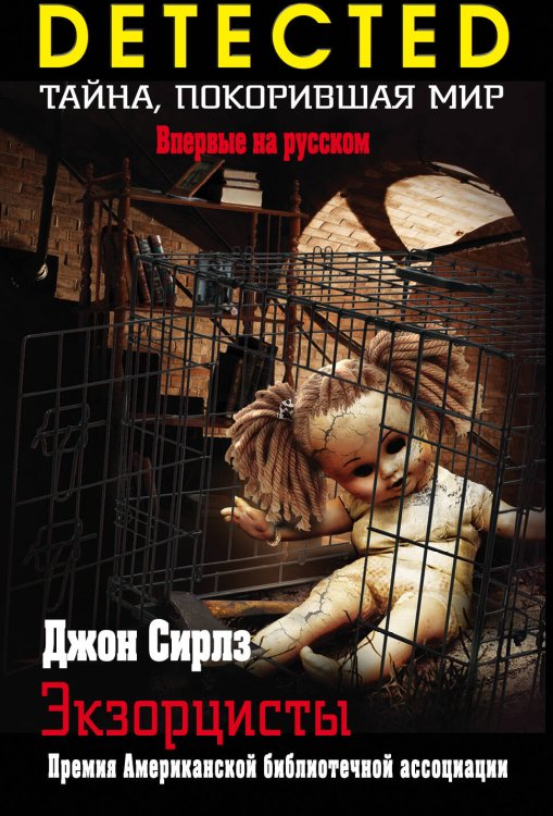DETECTED. Тайна, покорившая мир (обложка) Экзорцисты
