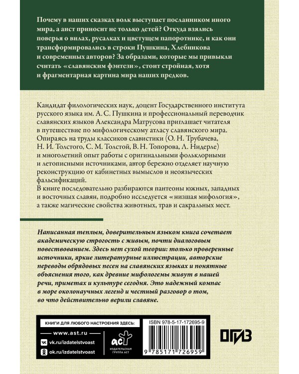 Дополнительное изображение книги «Славянские мифы. О южных, западных и восточных славянах, высшей и низшей мифологии, а также о популярных фейках»