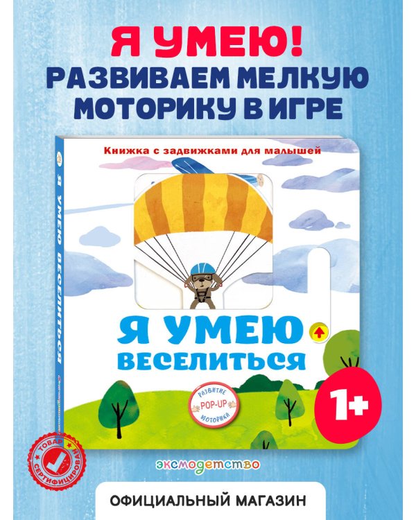 Я умею веселиться