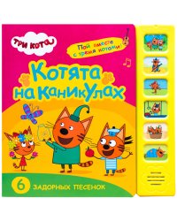 Три кота. Звуковые книжки. Котята на каникулах