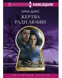 Жертва ради любви