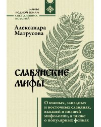 Славянские мифы. О южных, западных и восточных славянах, высшей и низшей мифологии, а также о популярных фейках