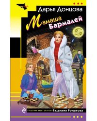 Мамаша Бармалей