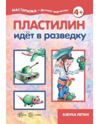 Мастерилка. Пластилин идет в разведку (для детей 5-7 лет)