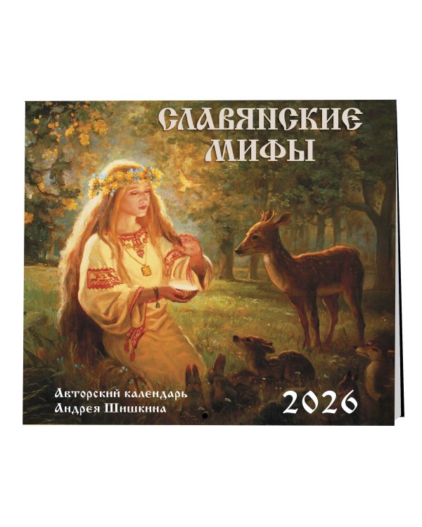 Славянские мифы. Календарь настенный на 2026 год (300х300 мм)