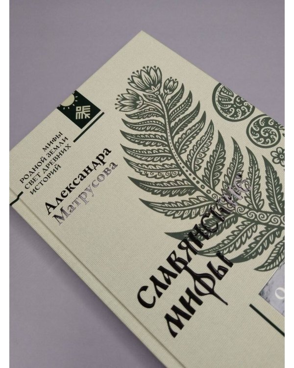 Дополнительное изображение книги «Славянские мифы. О южных, западных и восточных славянах, высшей и низшей мифологии, а также о популярных фейках»