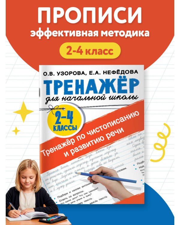 Тренажер по чистописанию и развитию речи 2-4 классы