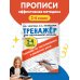 Тренажер по чистописанию и развитию речи 2-4 классы