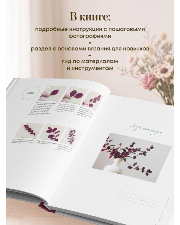 Дополнительное изображение книги «Реалистичные ЦВЕТЫ. Эстетика вязания крючком. 30 красивых моделей от корейского мастера»