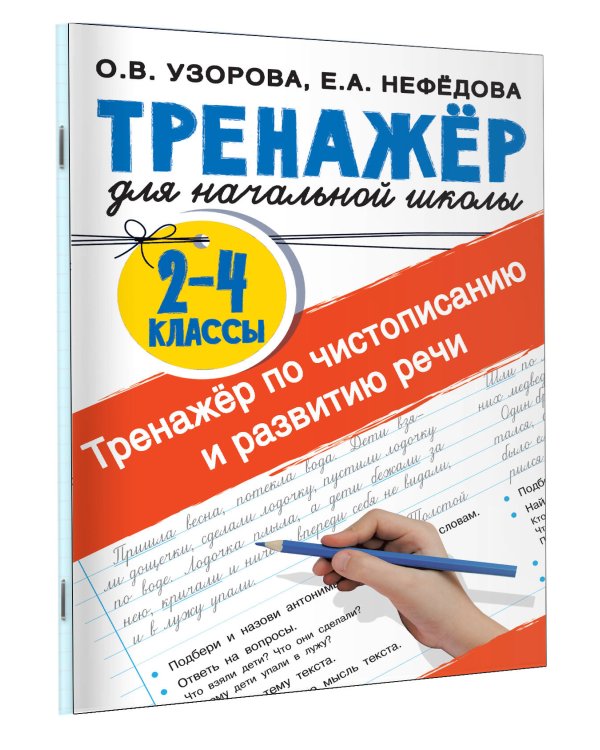 Тренажер по чистописанию и развитию речи 2-4 классы