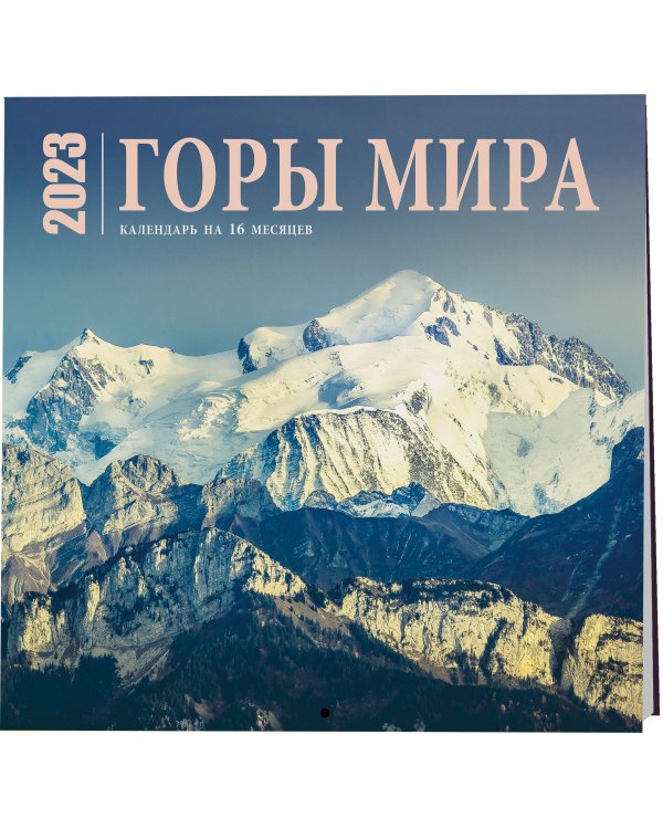 Горы мира. Календарь настенный на 16 месяцев на 2023 год (300х300 мм)