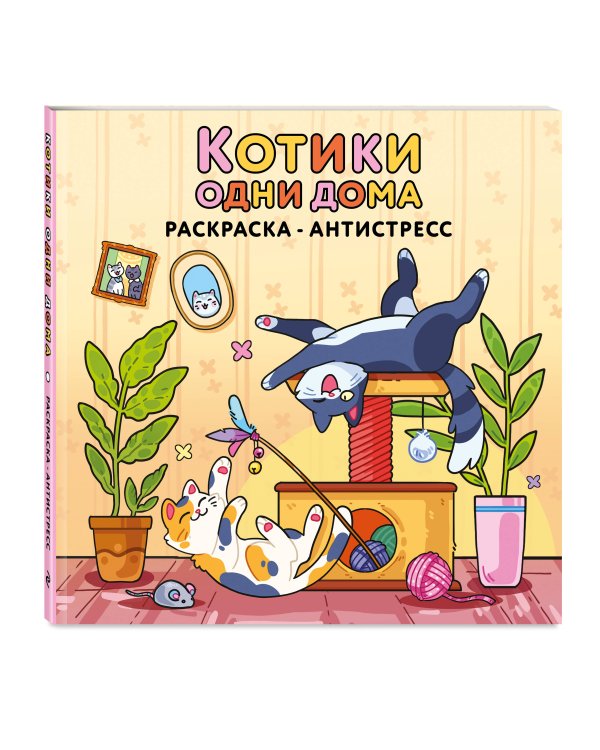 Дополнительное изображение книги «Котики одни дома. Раскраска-антистресс»