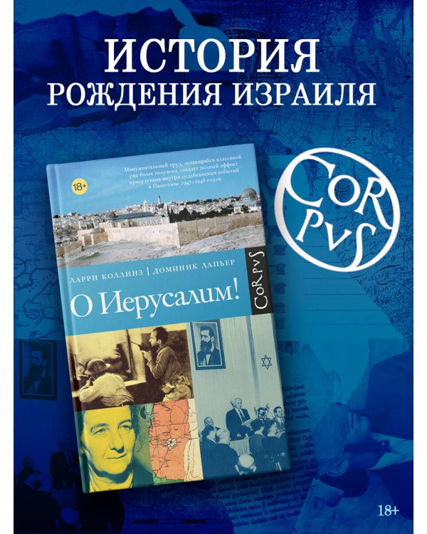 Дополнительное изображение книги «О Иерусалим!»