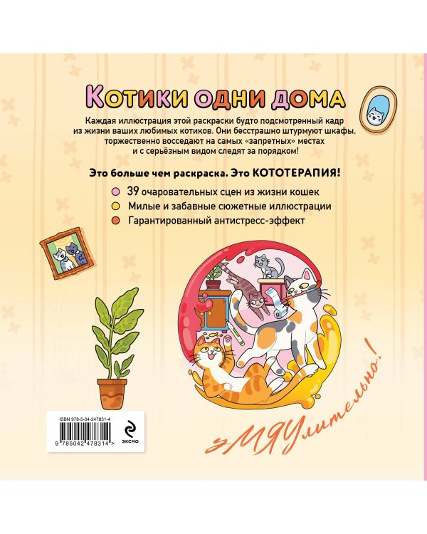 Дополнительное изображение книги «Котики одни дома. Раскраска-антистресс»