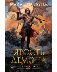 Ярость демона. Драконы Терры. Кн. 3