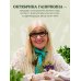 Дачные секреты Октябрины Ганичкиной. Самые полезные советы для садоводов и огородников