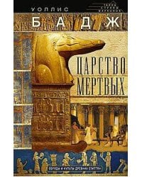 Царство мертвых. Обряды и культы древних египтян