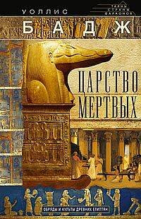 Тайны страны фараонов Царство мертвых. Обряды и культы древних египтян