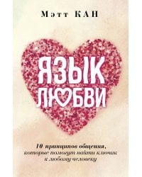 Язык любви. 10 принципов общения, которые помогут найти ключик к любому человеку