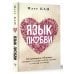 Отношения и психология Язык любви. 10 принципов общения, которые помогут найти ключик к любому человеку