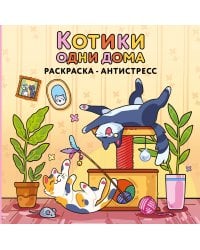 Котики одни дома. Раскраска-антистресс