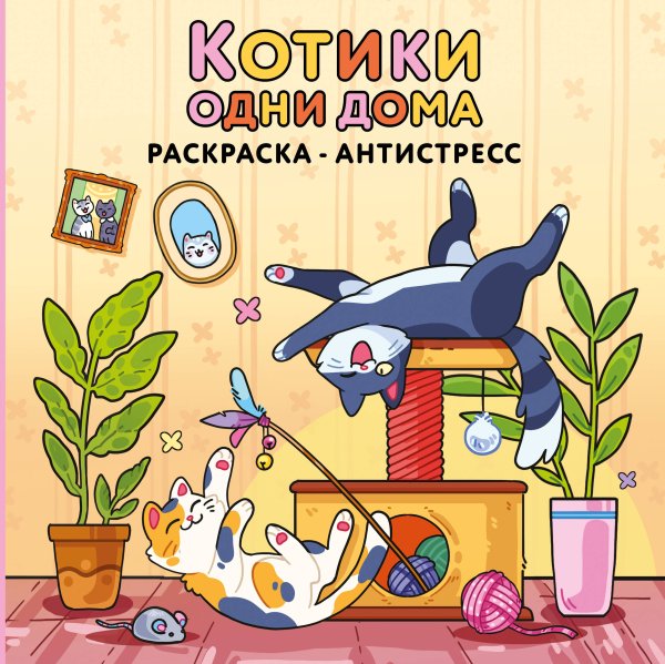 Обложка книги «Котики одни дома. Раскраска-антистресс», ISBN 9785042478314
