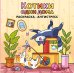 Обложка книги «Котики одни дома. Раскраска-антистресс», ISBN 9785042478314
