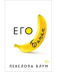 Его банан