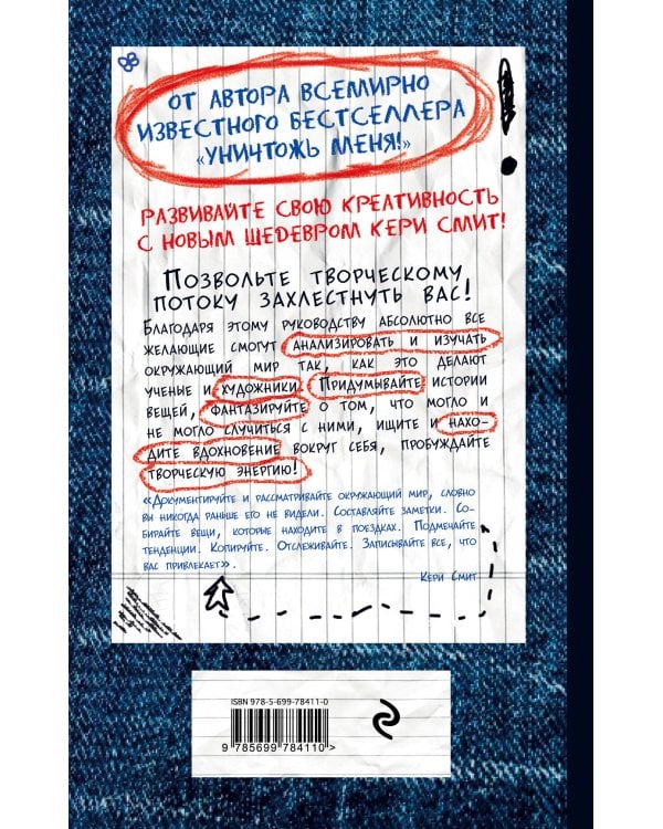 Открой мир заново! Блокнот с заданиями от Кери Смит, автора бестселлера "Уничтожь меня!" (темный)
