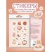 Нежность деталей. Набор стикеров А5 от Ольги Примаченко (5 листов стикеров)
