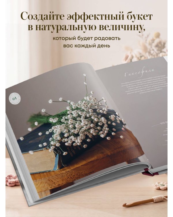 Дополнительное изображение книги «Реалистичные ЦВЕТЫ. Эстетика вязания крючком. 30 красивых моделей от корейского мастера»