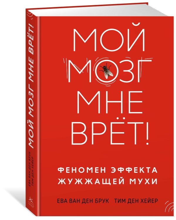 Мой мозг мне врет! Феномен эффекта жужжащей мухи
