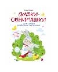 Воспитание с любовью. Сказки-обнимашки