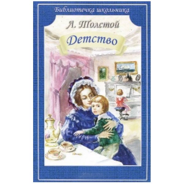 Обложка книги «Детство», ISBN 9785906775078