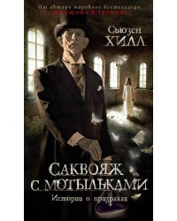 Саквояж с мотыльками. Истории о призраках