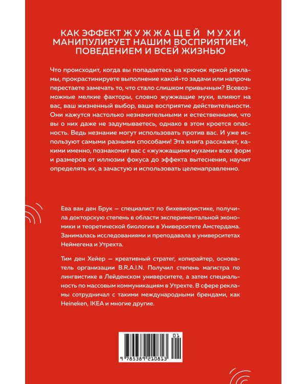 Мой мозг мне врет! Феномен эффекта жужжащей мухи