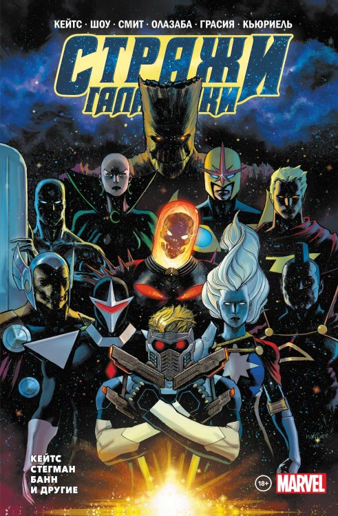 Герои Marvel «Стражи Галактики» Донни Кейтса. Полное издание