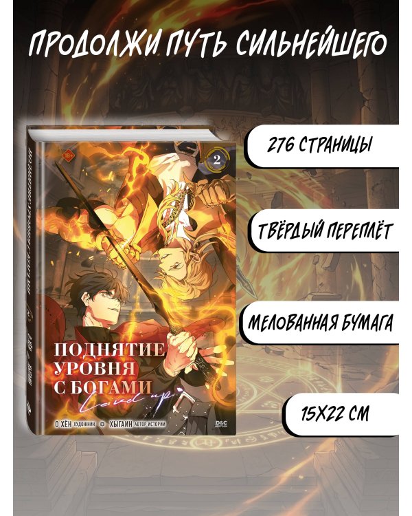 Поднятие уровня с богами. Том 2