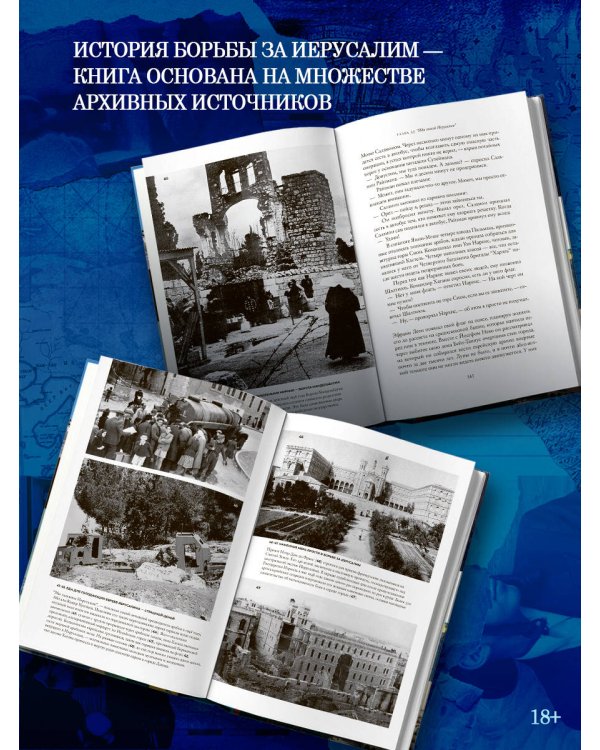 Дополнительное изображение книги «О Иерусалим!»