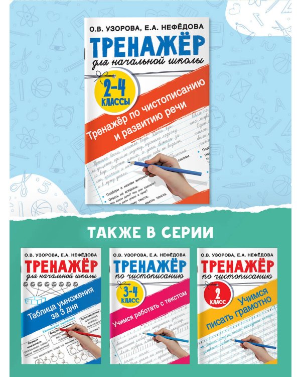 Тренажер по чистописанию и развитию речи 2-4 классы