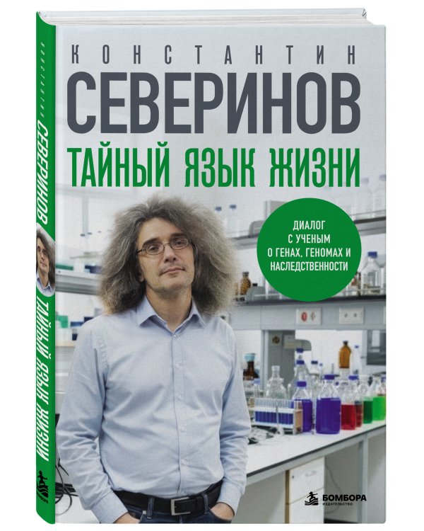 Дополнительное изображение книги «Тайный язык жизни. Диалог с ученым о генах, геномах и наследственности»