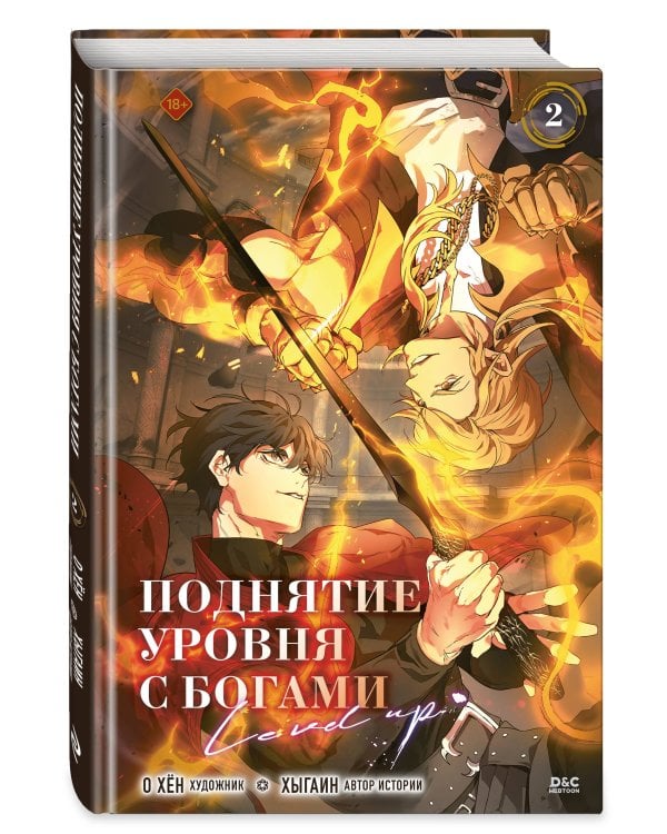 Поднятие уровня с богами. Том 2