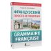 Иллюстрированная грамматика Французский просто и понятно. Grammaire Francaise
