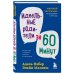 Мировые бестселлеры по воспитанию от Фабер и Мазлиш Идеальные родители за 60 минут. Экспресс-курс от мировых экспертов по воспитанию