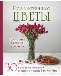 Реалистичные ЦВЕТЫ. Эстетика вязания крючком. 30 красивых моделей от корейского мастера