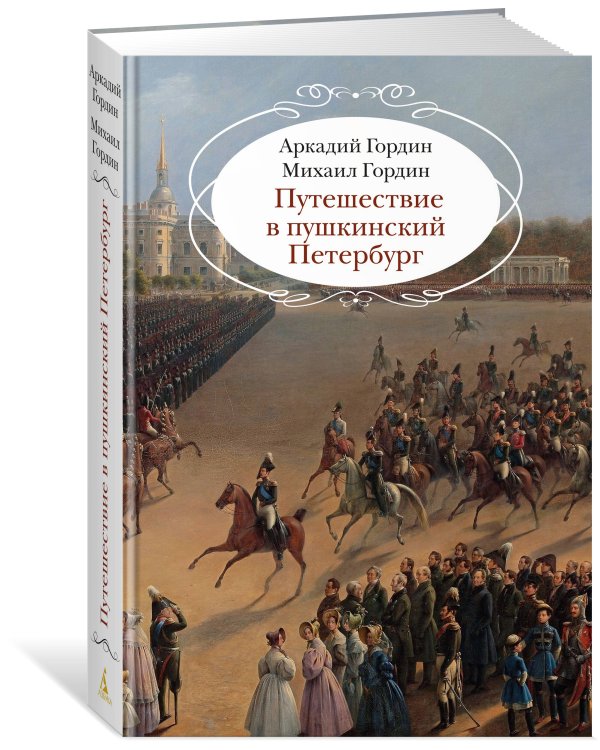 Путешествие в пушкинский Петербург