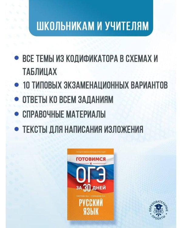 Готовимся к ОГЭ за 30 дней. Русский язык