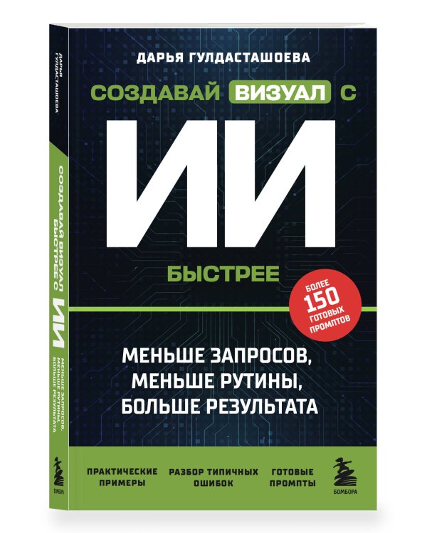 Создавай визуал с ИИ быстрее: меньше запросов, меньше рутины, больше результата