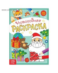 Раскраска новогодняя «Подарки Деда Мороза», 12 стр.